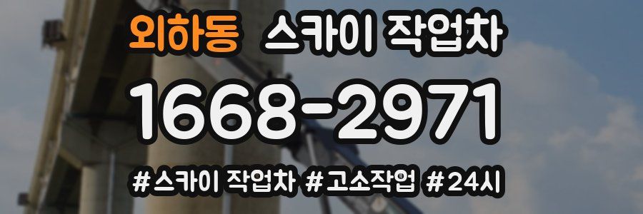 외하동 스카이 작업차