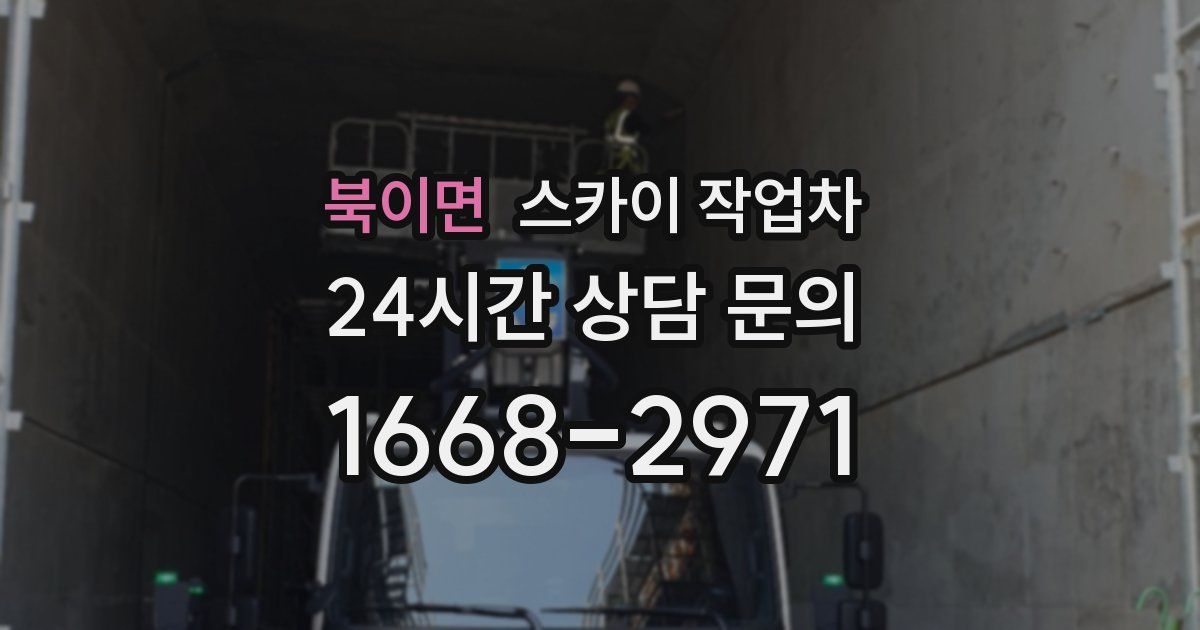 북이면 스카이 작업차