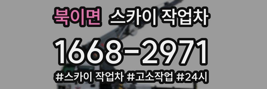 북이면 스카이 작업차