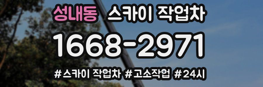 성내동 스카이 작업차