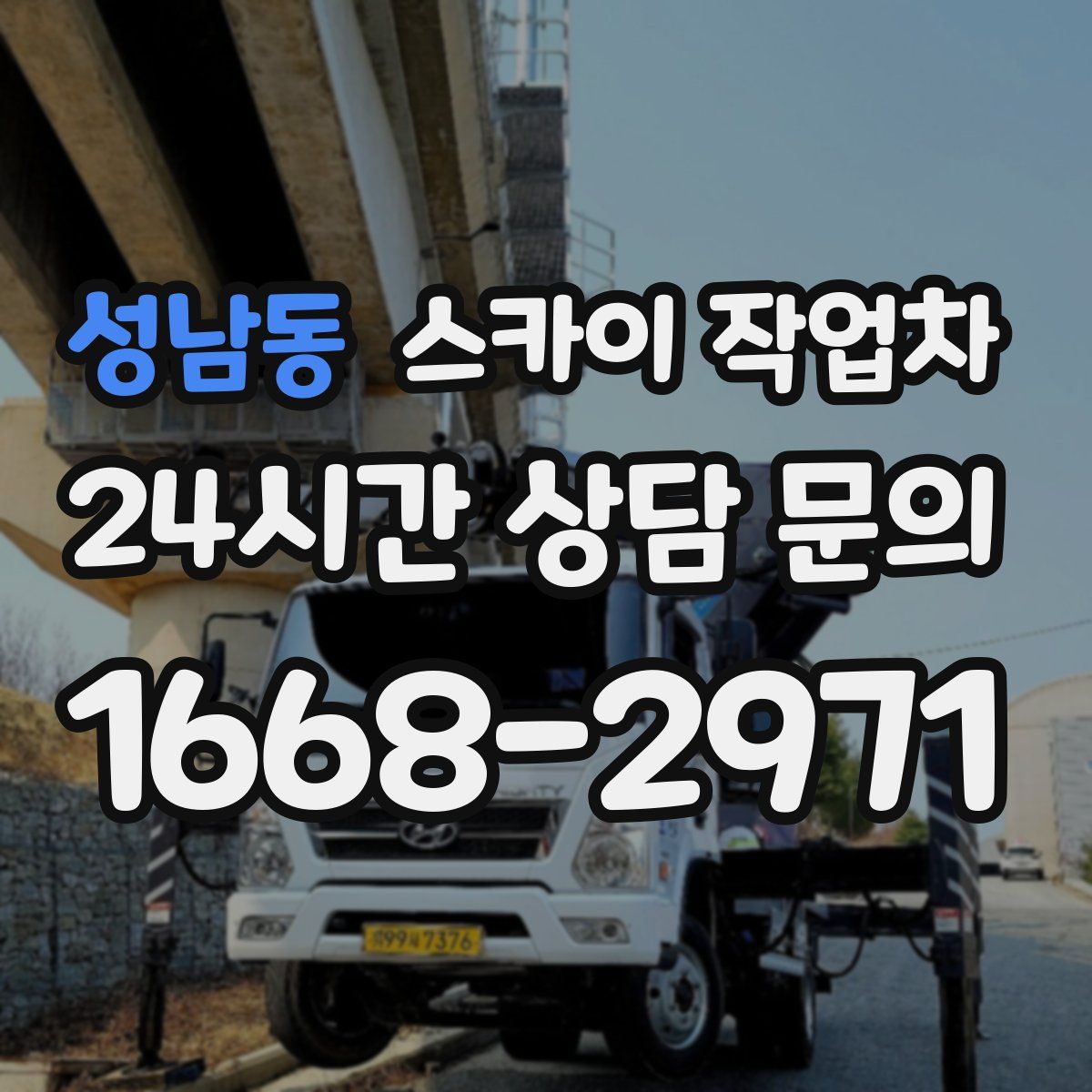 성남동 스카이 작업차