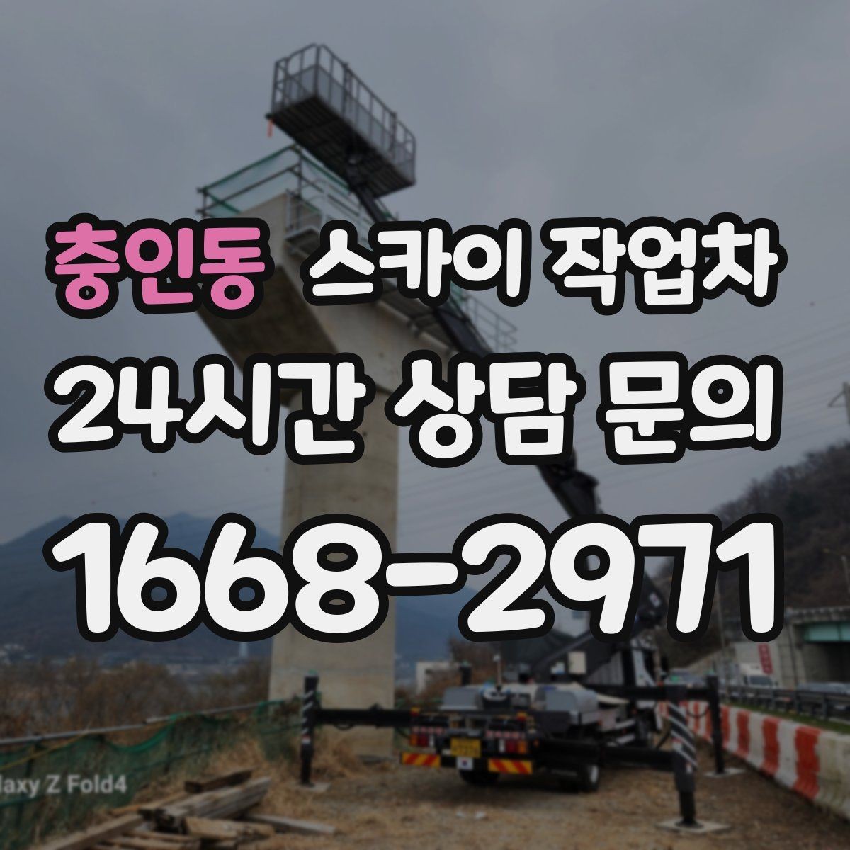 충인동 스카이 작업차 카페 외벽 간판 교체로 분위기 개선