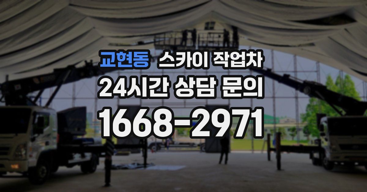 교현동 스카이 작업차