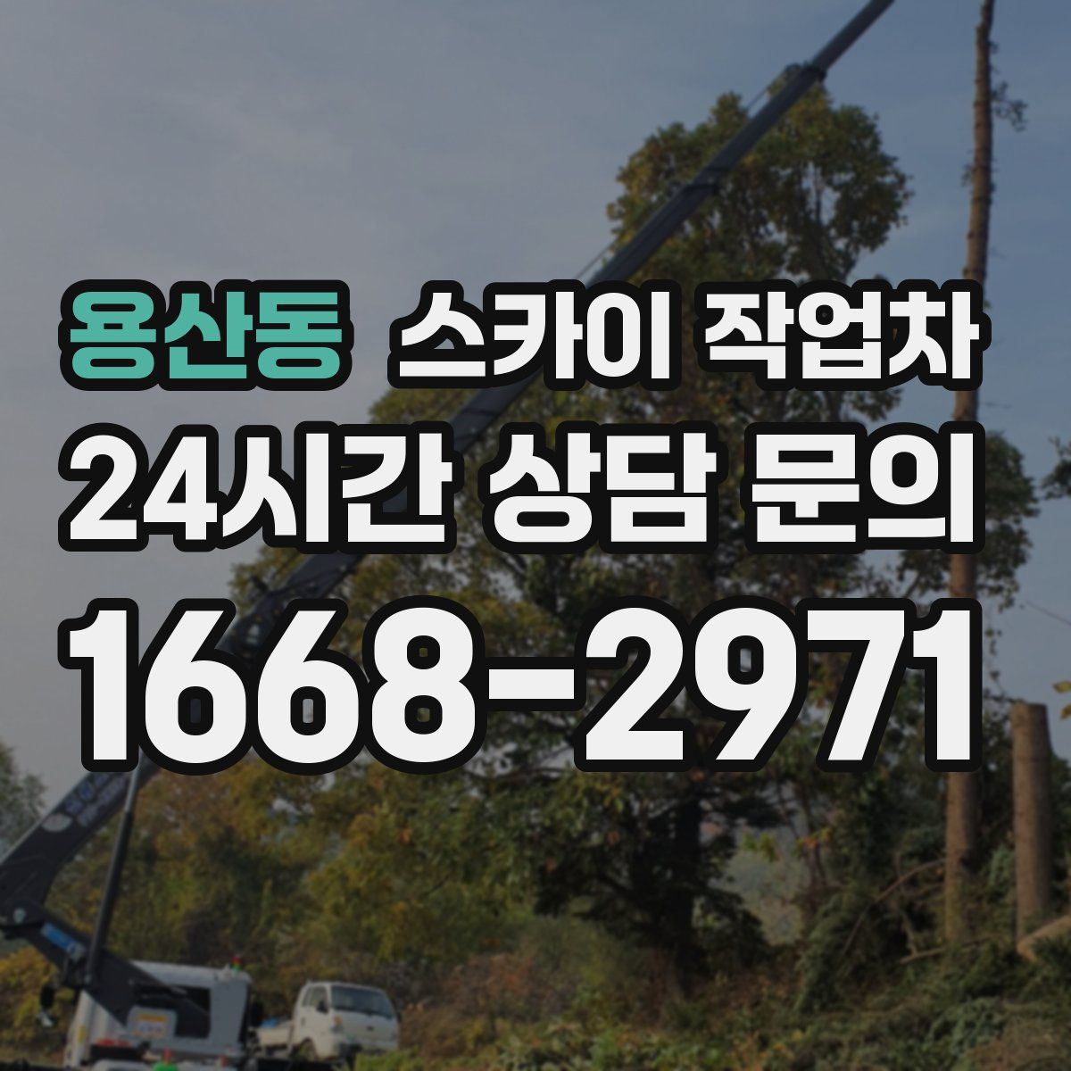 용산동 스카이 작업차