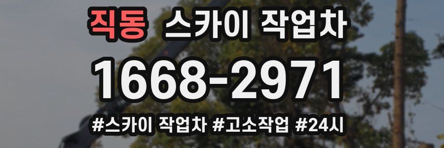 직동 스카이 작업차