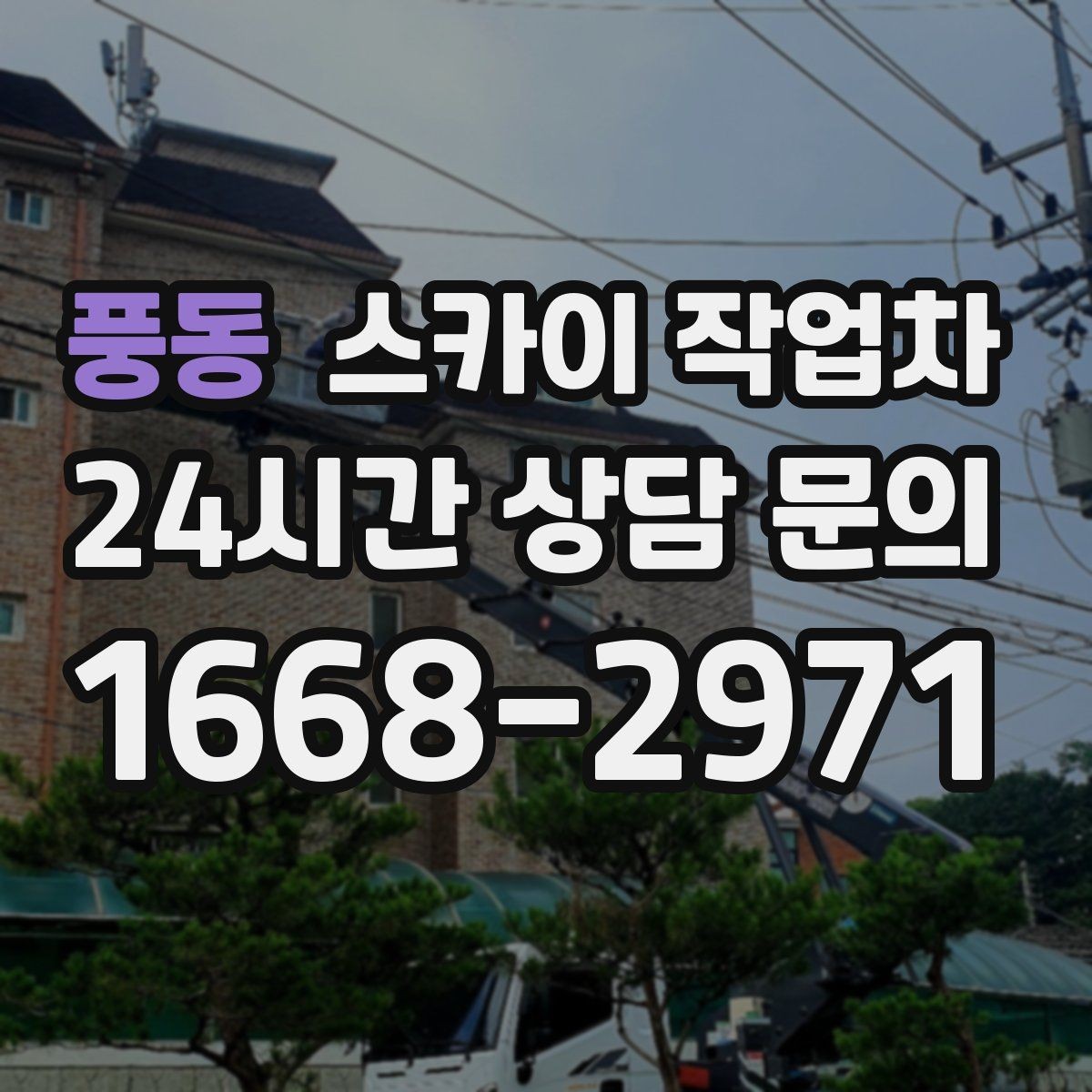 풍동 스카이 작업차 실외기 배관 정리로 마감 깔끔하게