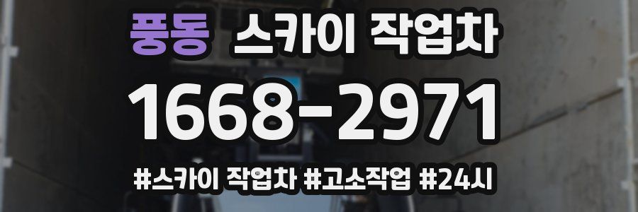 풍동 스카이 작업차