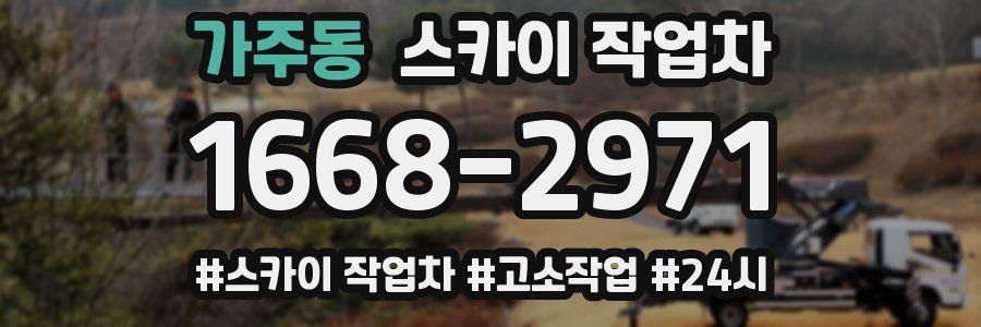 가주동 스카이 작업차