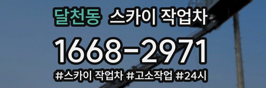 달천동 스카이 작업차