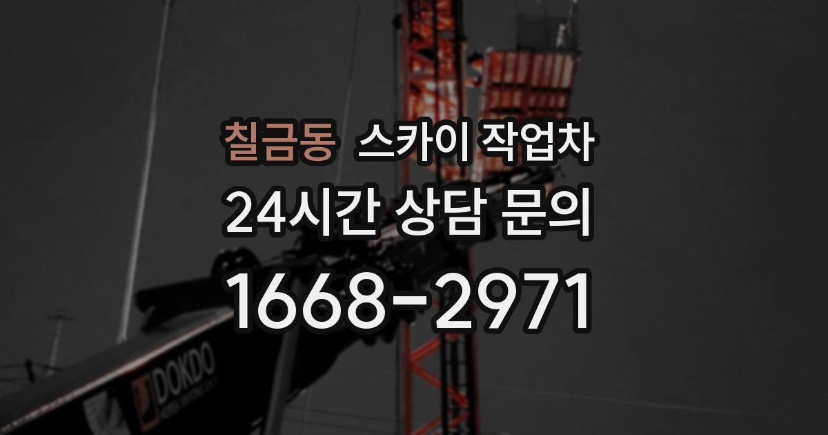 칠금동 스카이 작업차