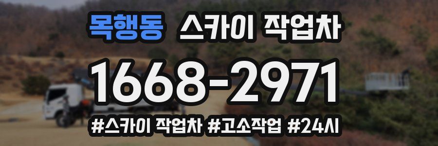목행동 스카이 작업차