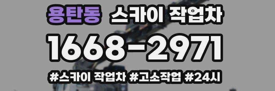 용탄동 스카이 작업차