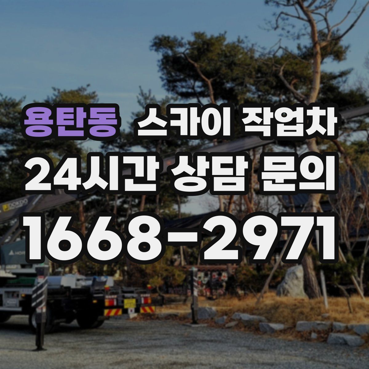 용탄동 스카이 작업차