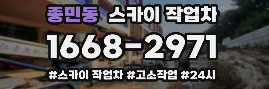 종민동 스카이 작업차