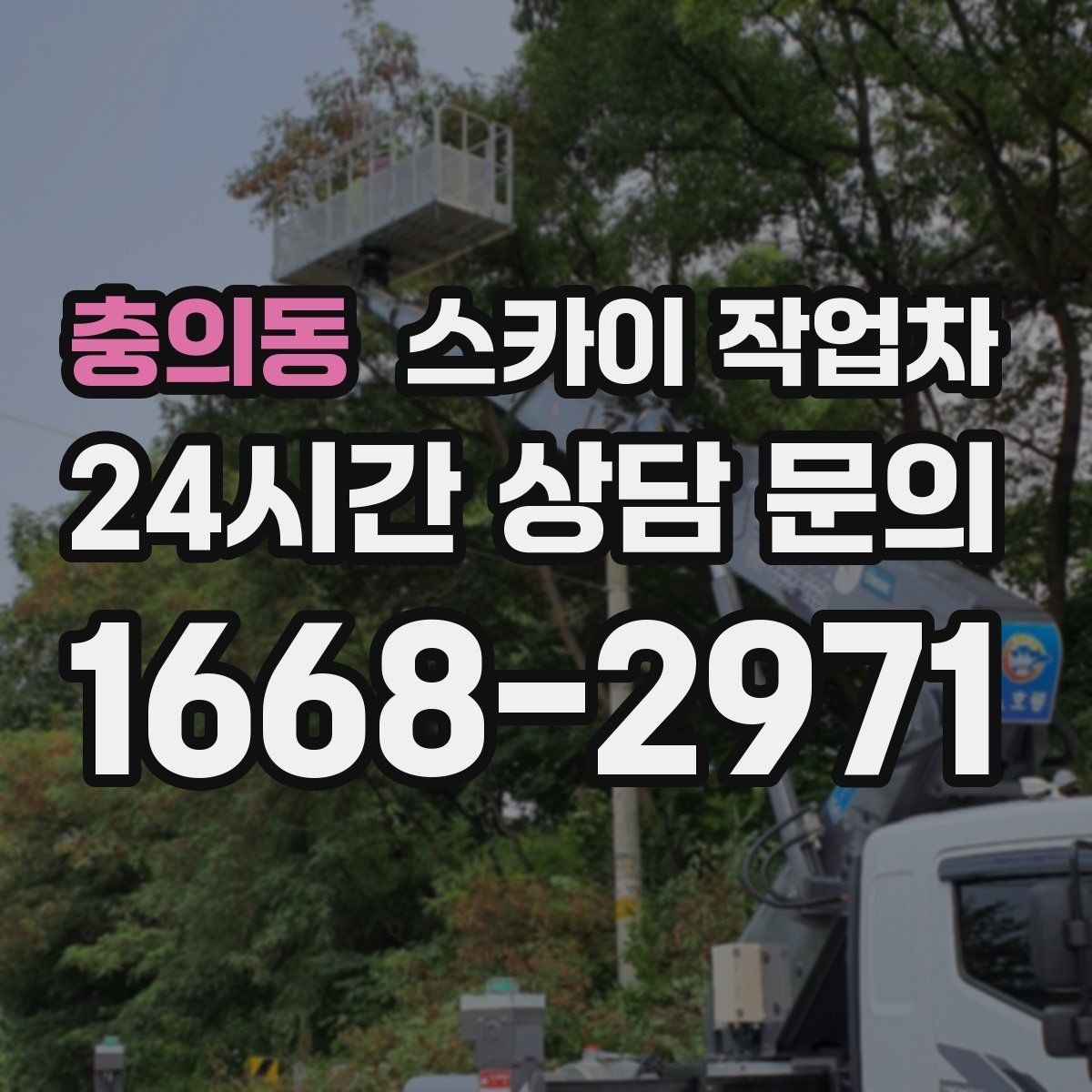 충의동 스카이 작업차 전선 정리 후 방수 마감까지 한 번에