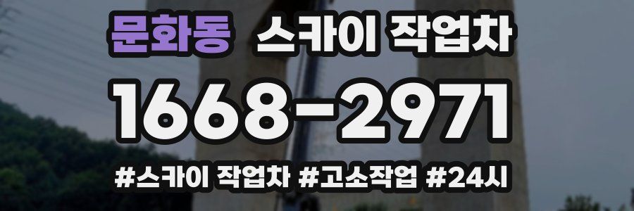 문화동 스카이 작업차