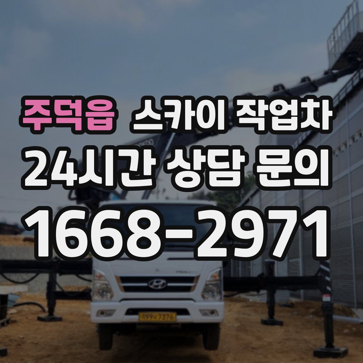 주덕읍 스카이 작업차