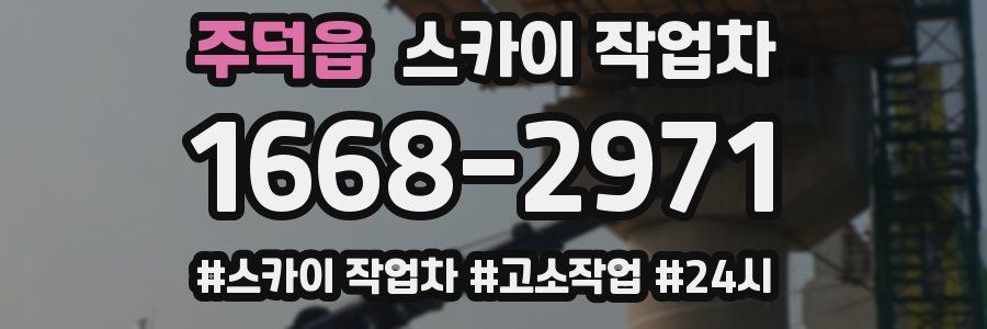 주덕읍 스카이 작업차