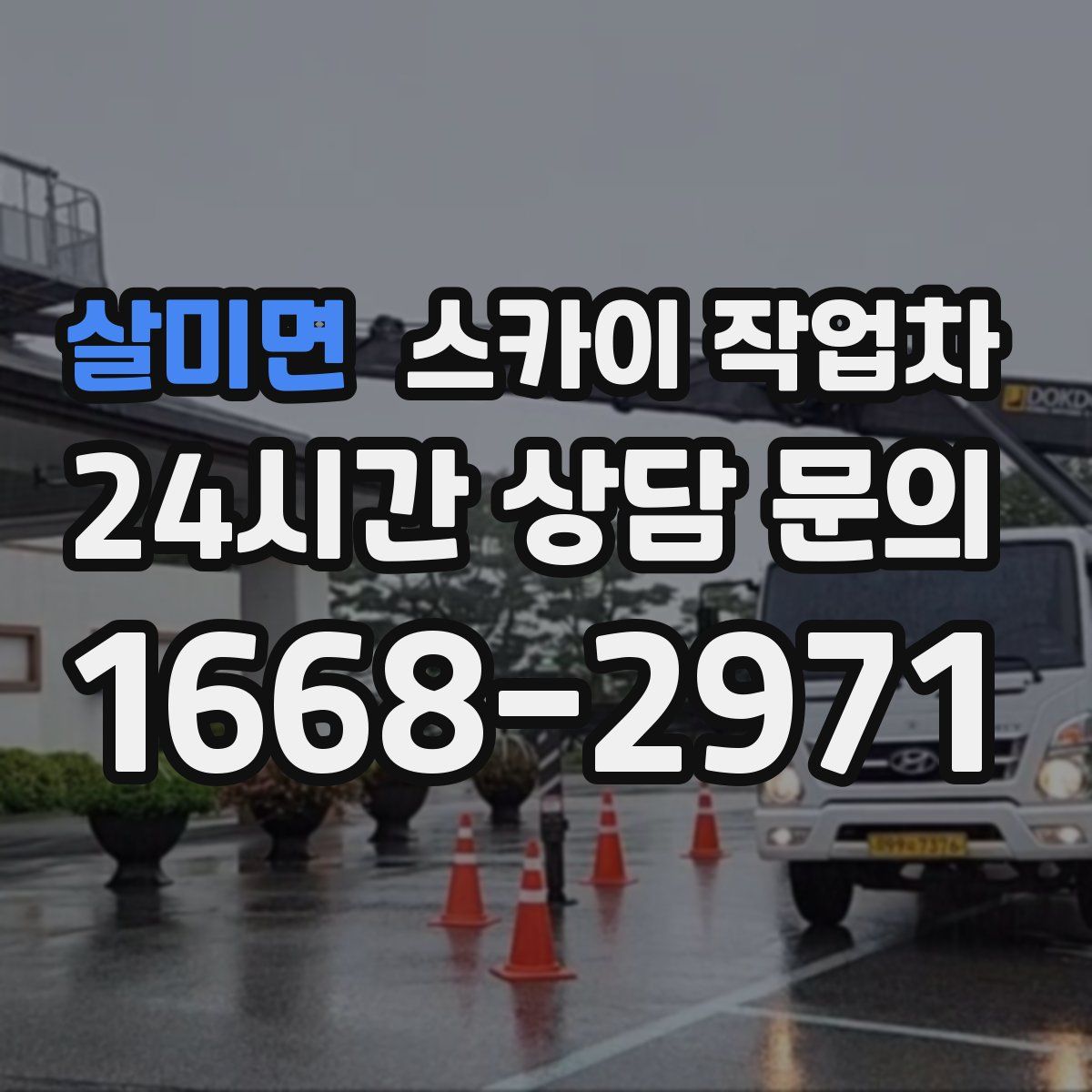 살미면 스카이 작업차