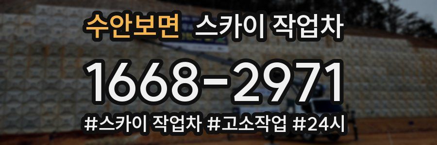 수안보면 스카이 작업차
