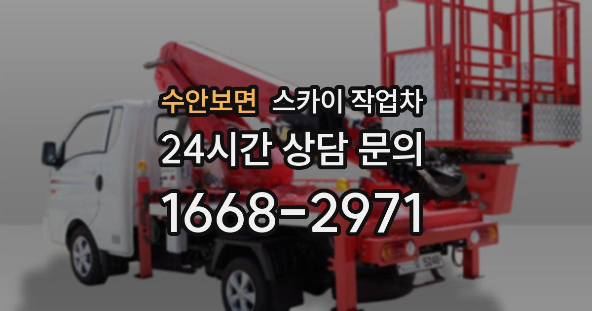 수안보면 스카이 작업차