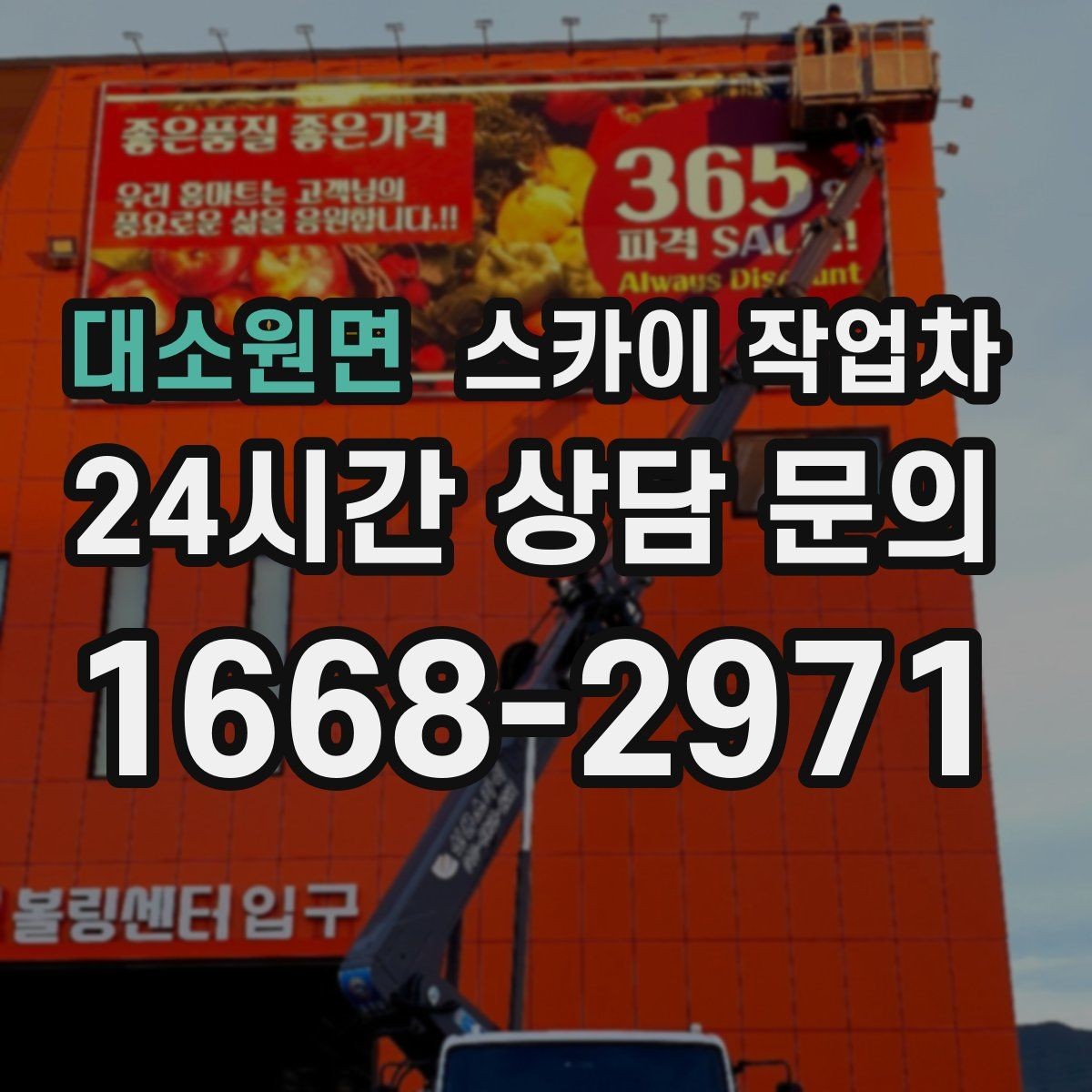대소원면 스카이 작업차 외부 시설물 점검을 고소에서 진행하기