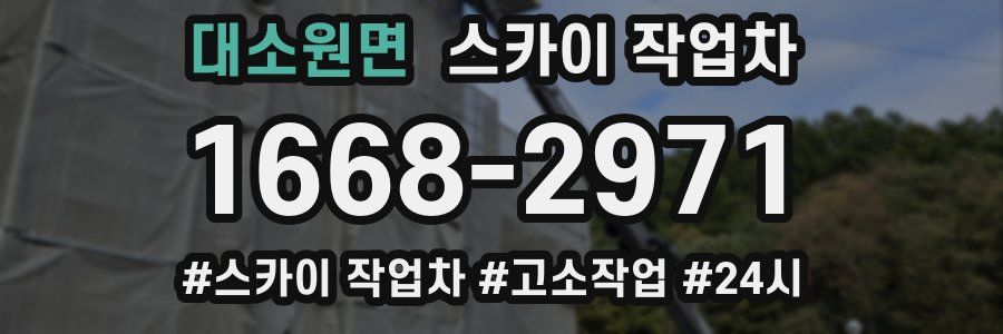 대소원면 스카이 작업차