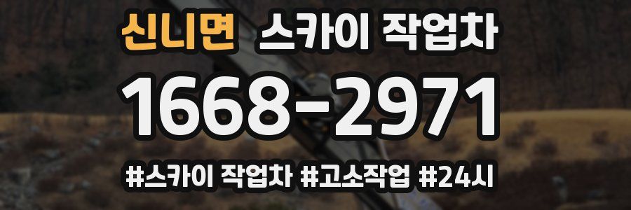 신니면 스카이 작업차