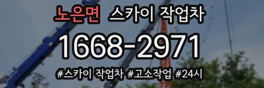 노은면 스카이 작업차