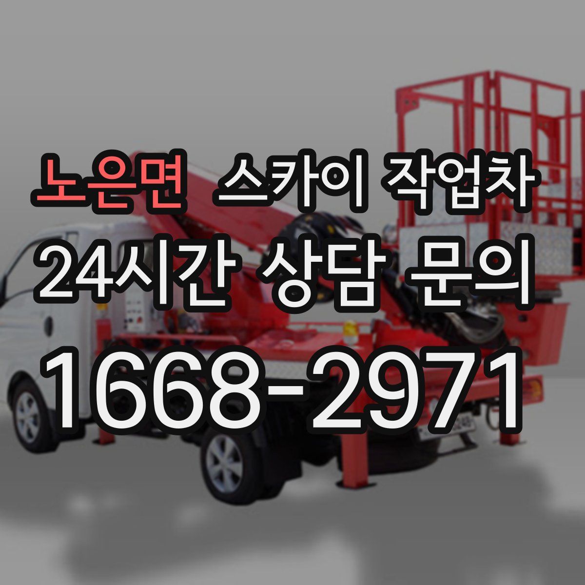 노은면 스카이 작업차