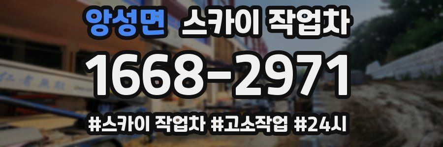 앙성면 스카이 작업차