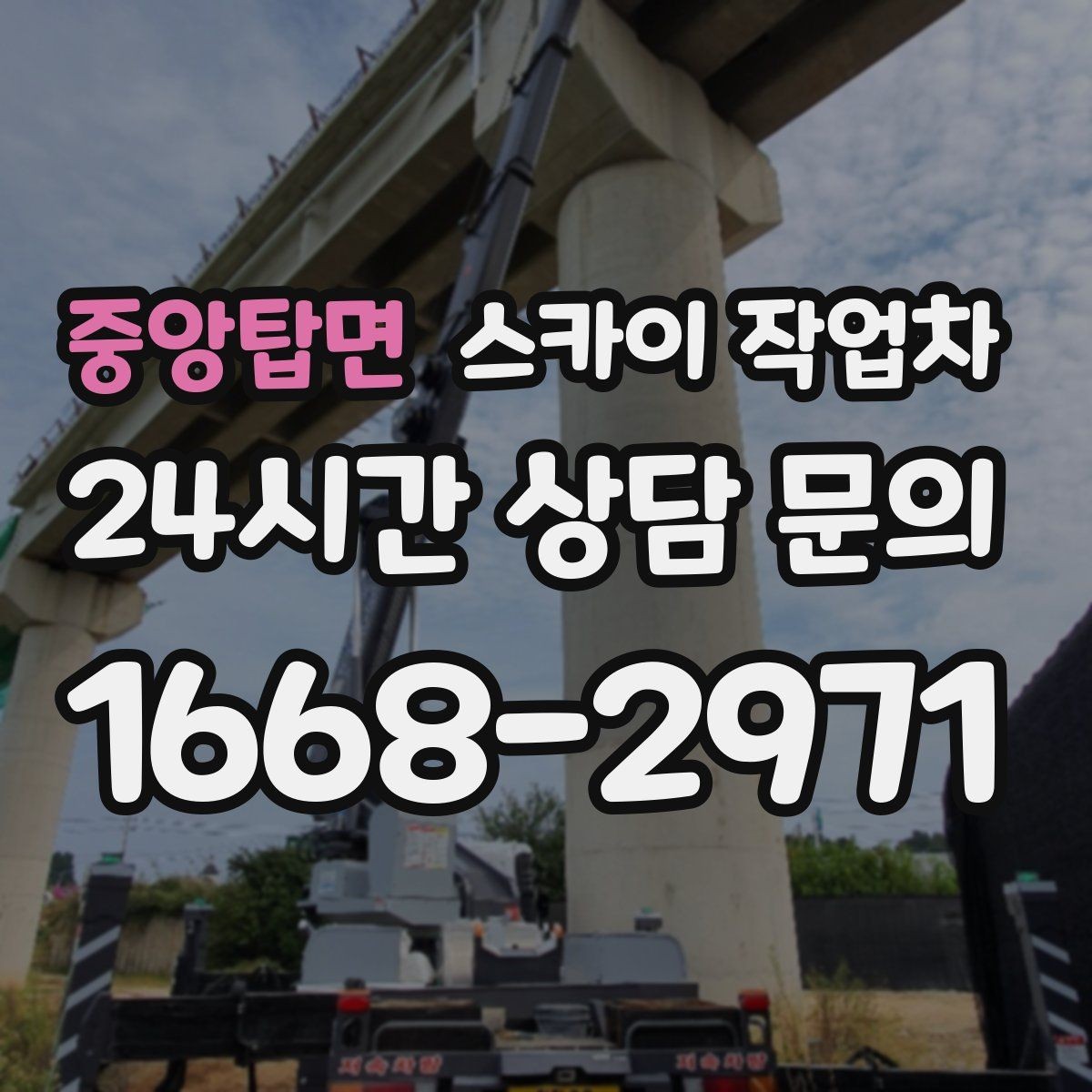 중앙탑면 스카이 작업차 건물 외부 배관 교체 작업에 필요한 장비