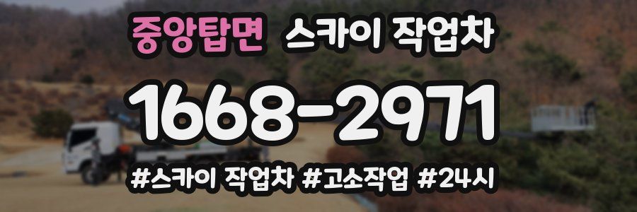 중앙탑면 스카이 작업차
