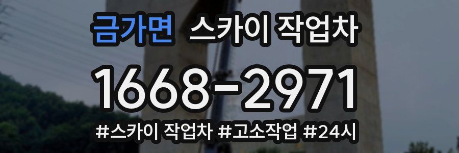 금가면 스카이 작업차