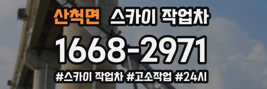 산척면 스카이 작업차