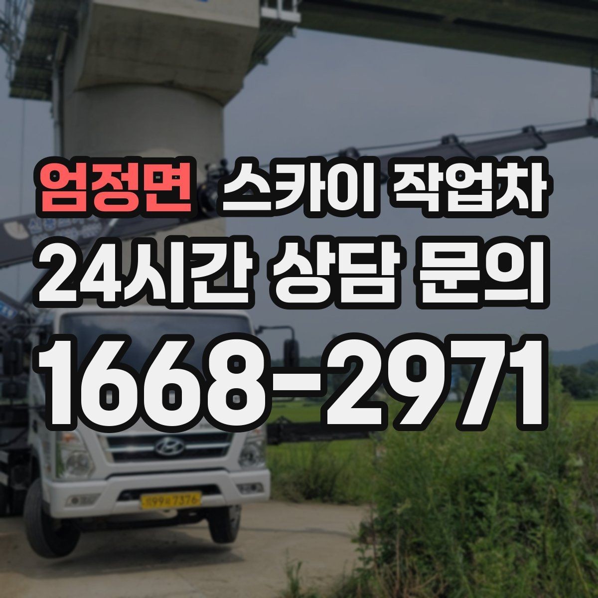 엄정면 스카이 작업차 외부 배관 클램프 보강 작업