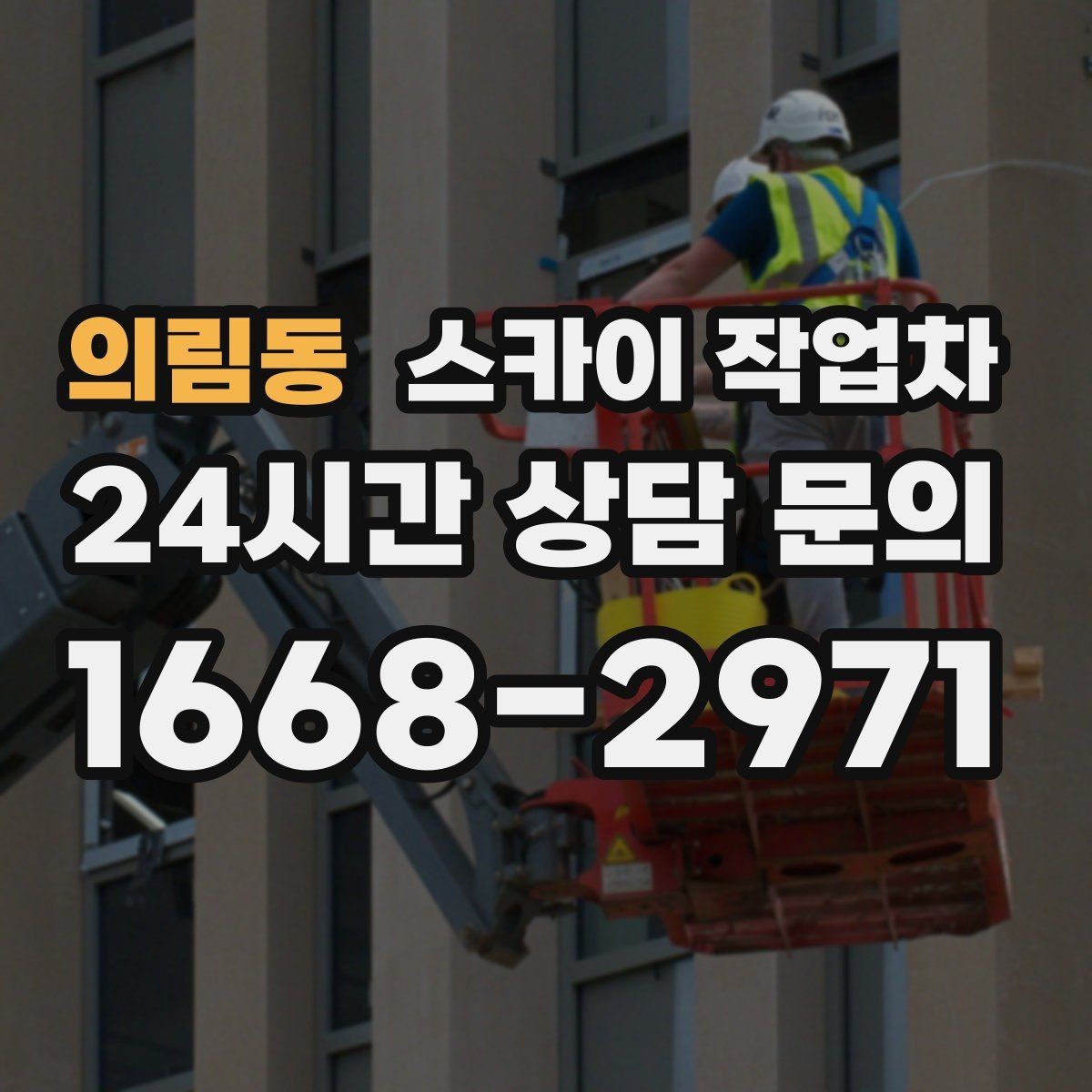 의림동 스카이 작업차 외부 배관 클램프 보강 작업