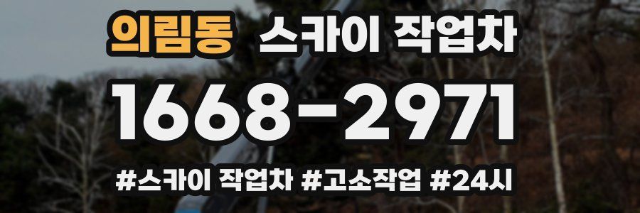 의림동 스카이 작업차