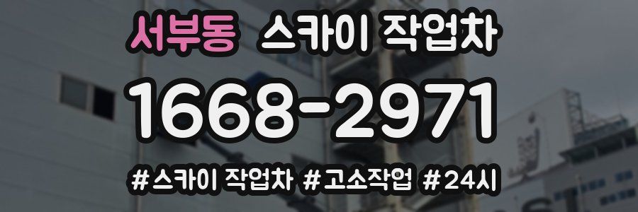 서부동 스카이 작업차