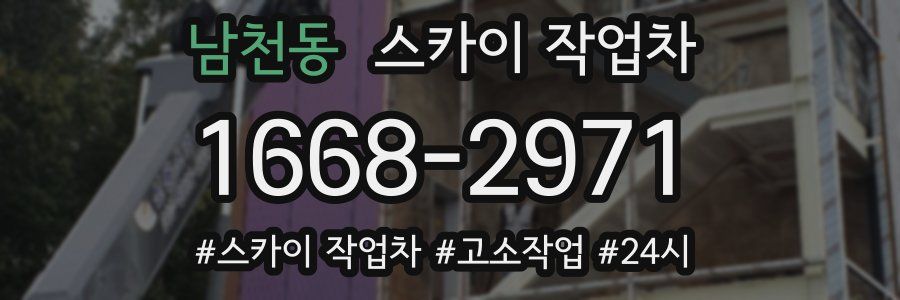 남천동 스카이 작업차