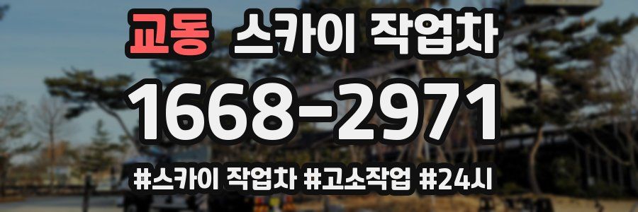 교동 스카이 작업차