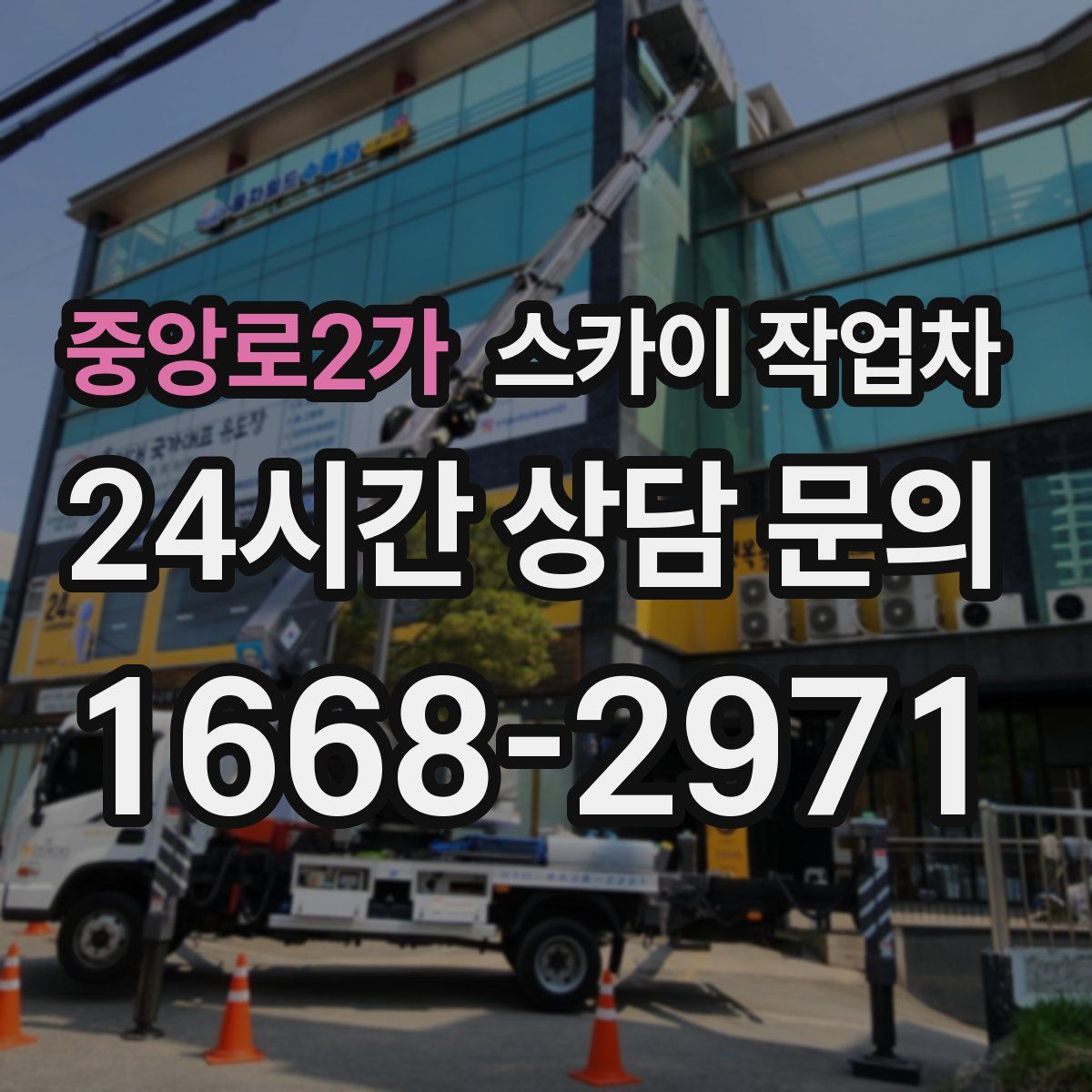 중앙로2가 스카이 작업차