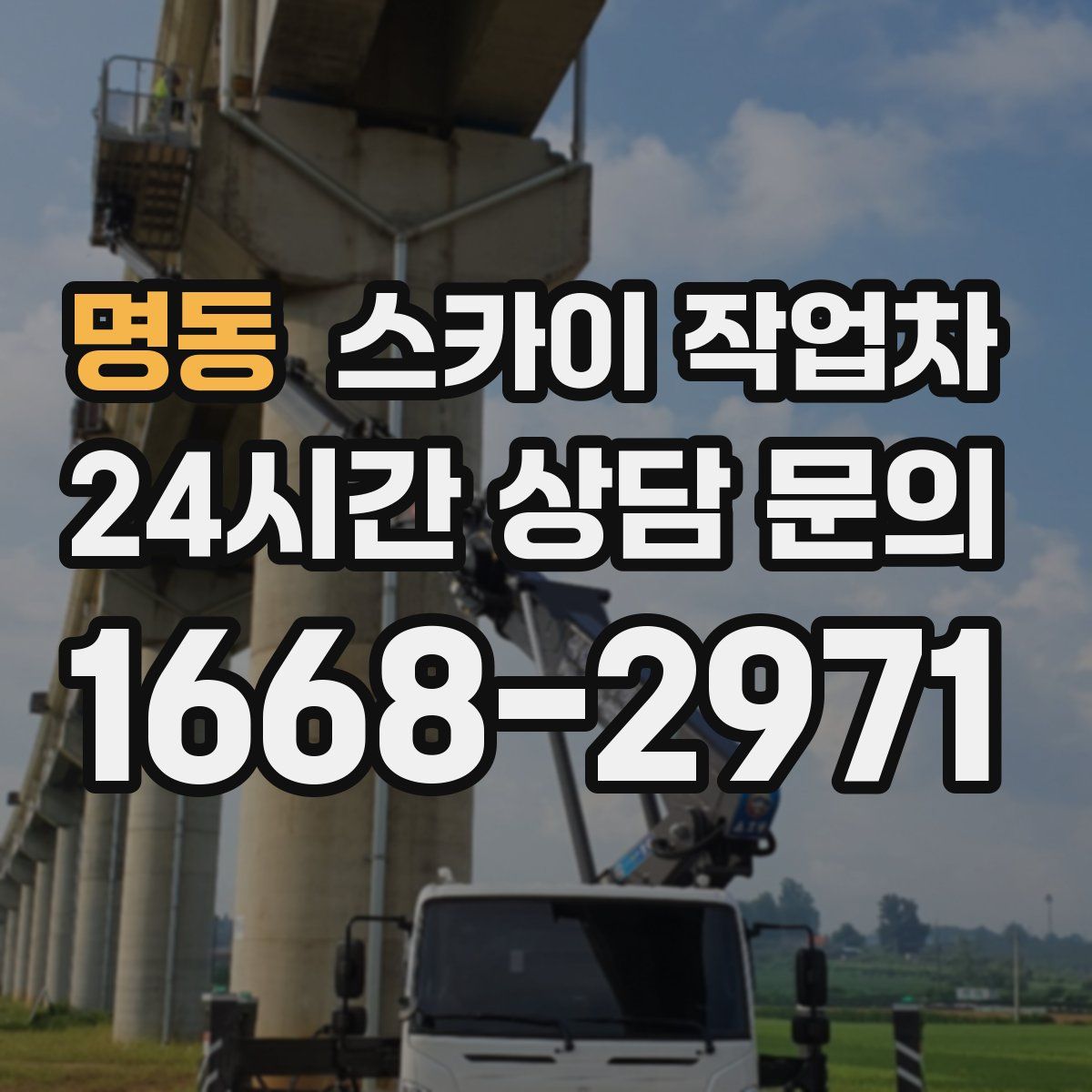 명동 스카이 작업차