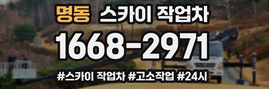 명동 스카이 작업차