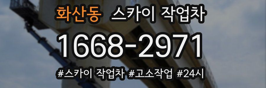 화산동 스카이 작업차