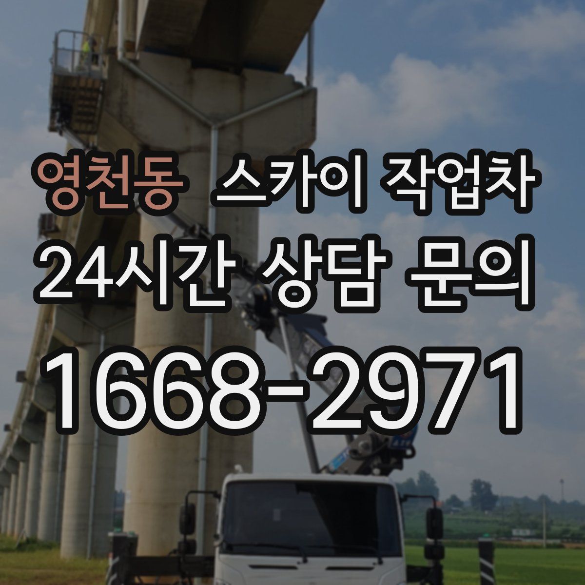 영천동 스카이 작업차