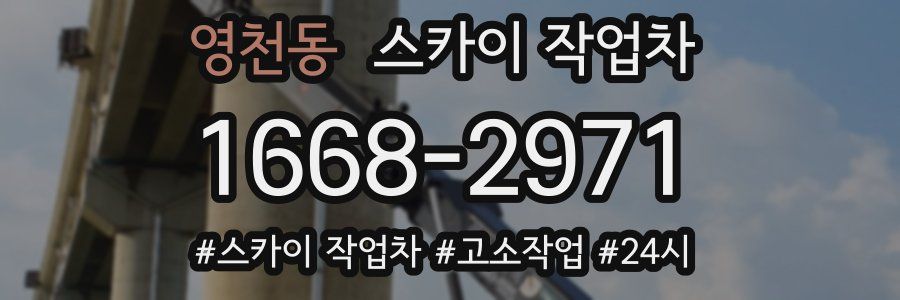 영천동 스카이 작업차