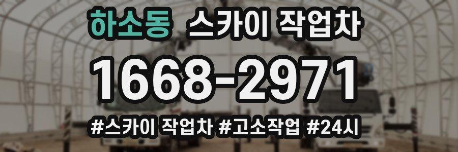 하소동 스카이 작업차