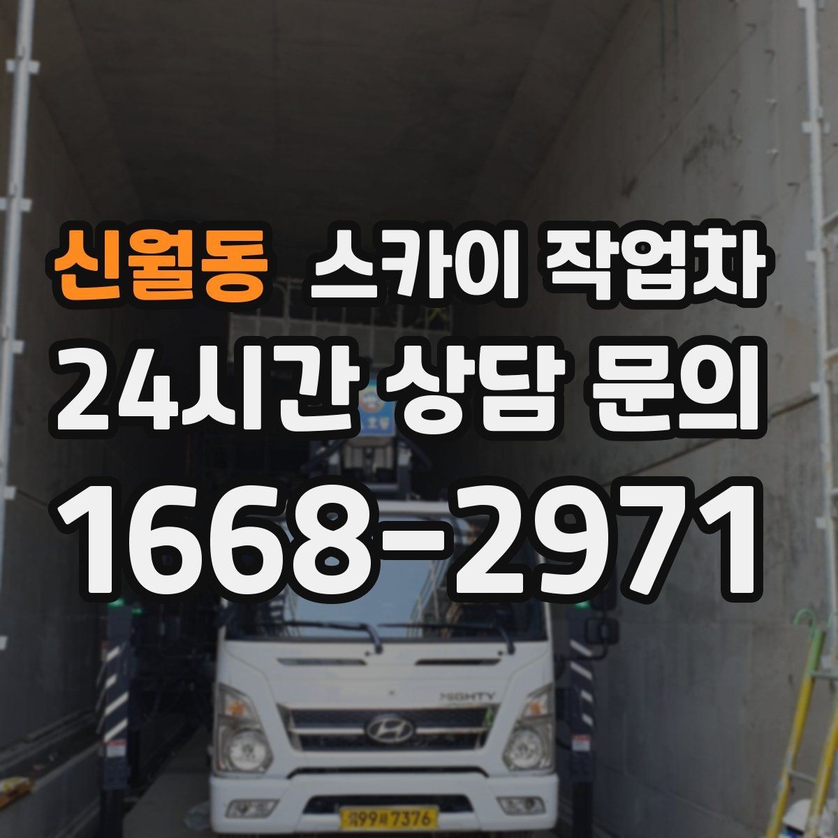 신월동 스카이 작업차 작업 가능 여부를 빠르게 판단하는 기준