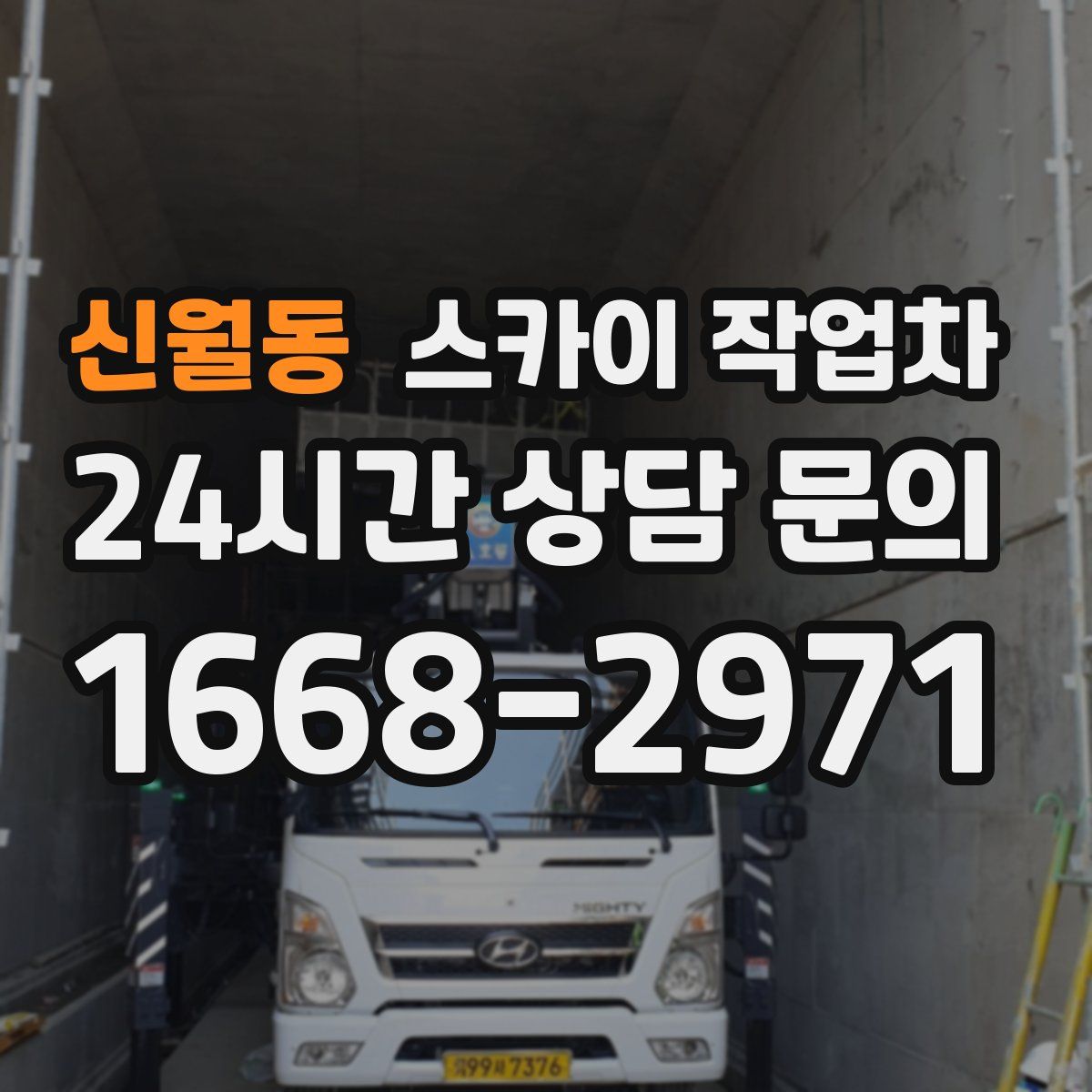 신월동 스카이 작업차